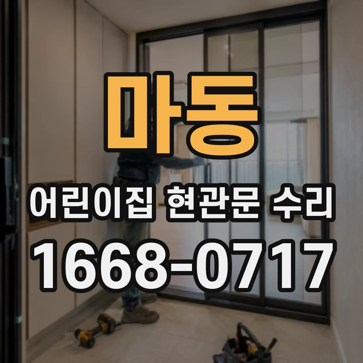 마동 어린이집 현관문 수리
