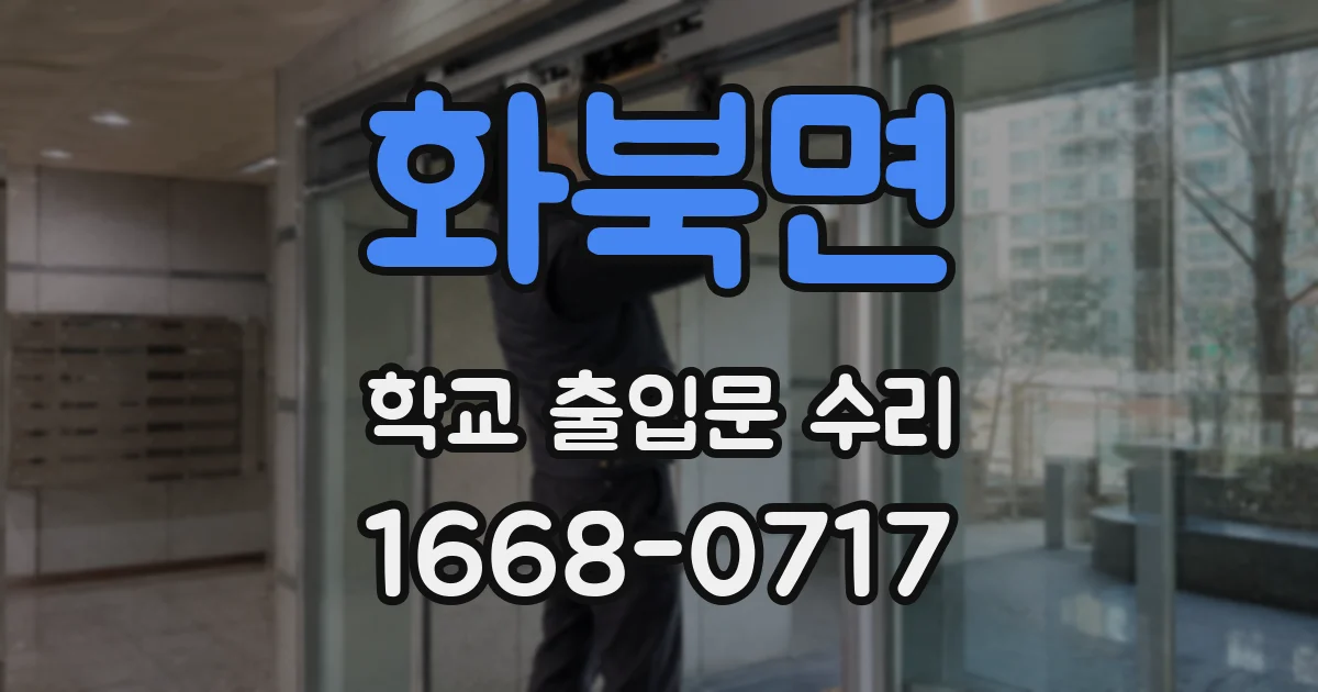 화북면 학교 출입문 수리