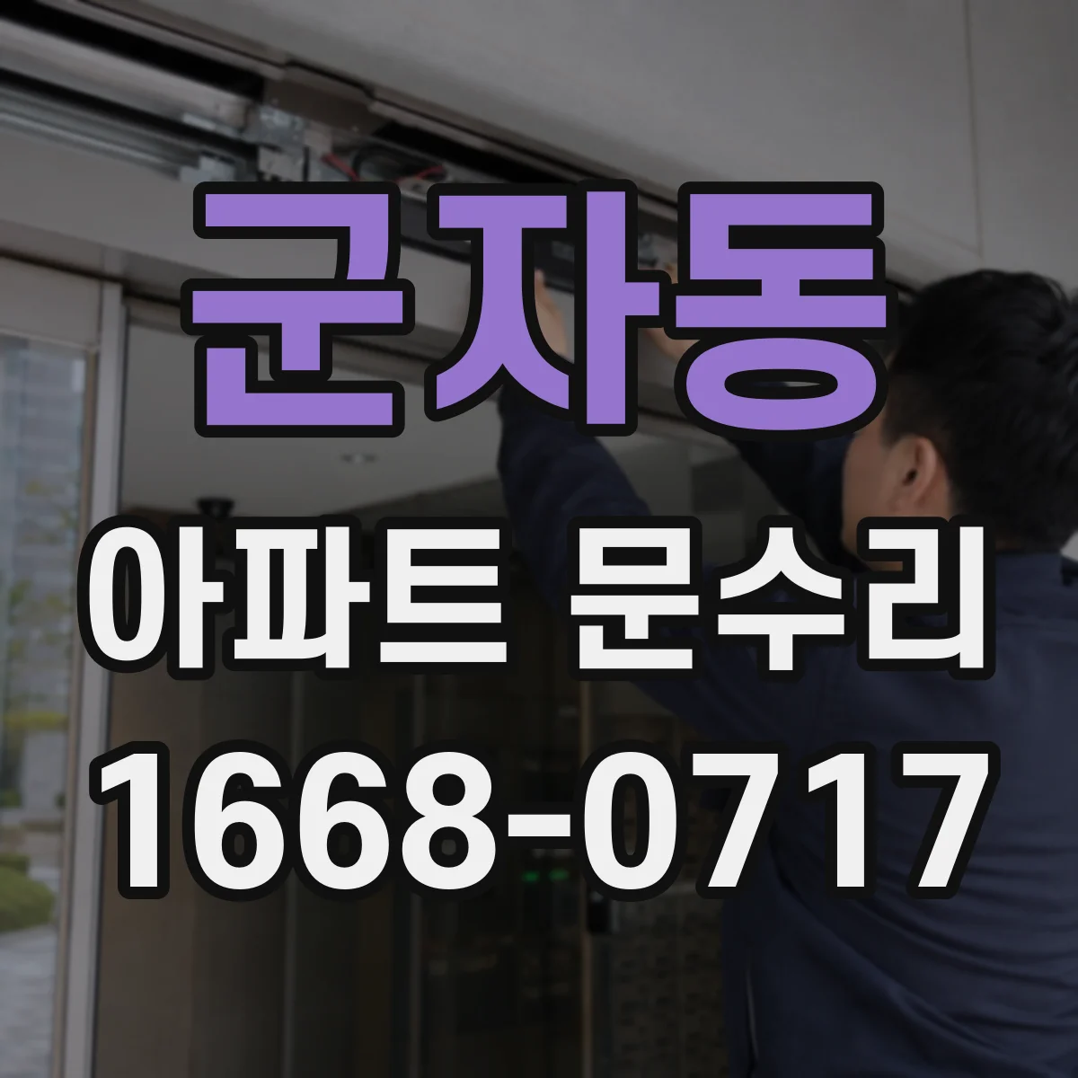 군자동 아파트 문수리