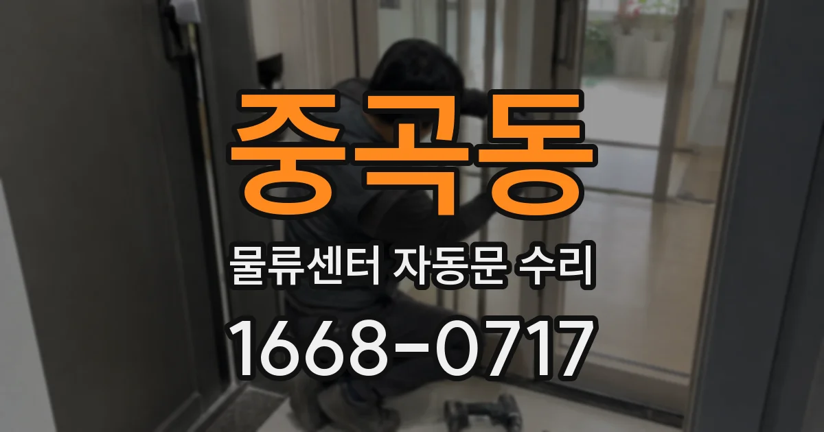 중곡동 물류센터 자동문 수리