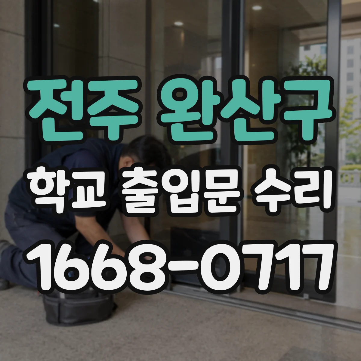 전주 완산구 학교 출입문 수리