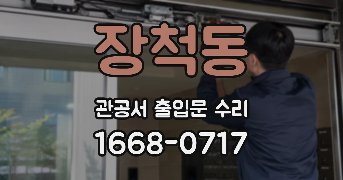 장척동 관공서 출입문 수리