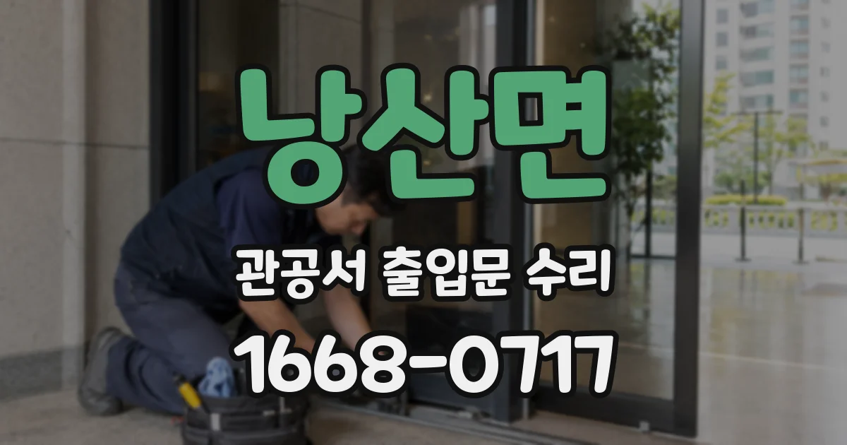 낭산면 관공서 출입문 수리