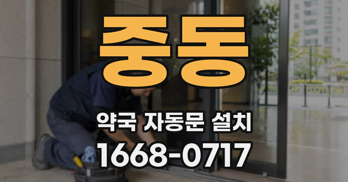 중동 약국 자동문 설치