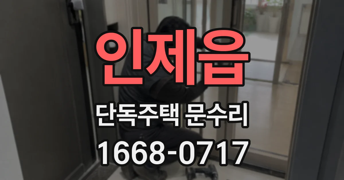 인제읍 단독주택 문수리