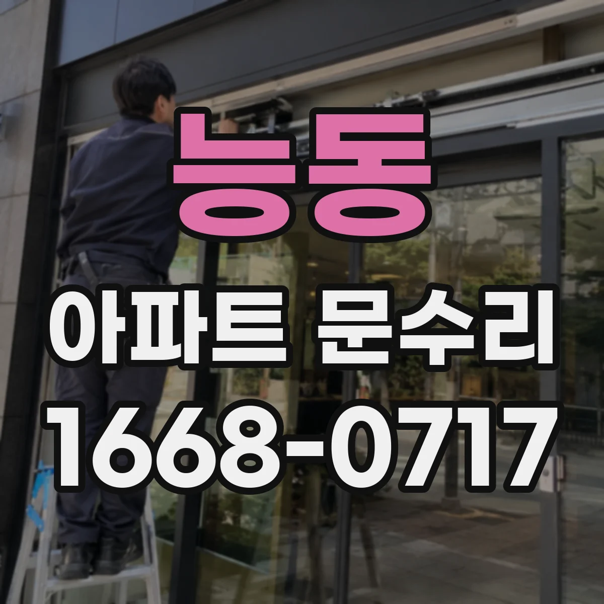 능동 아파트 문수리