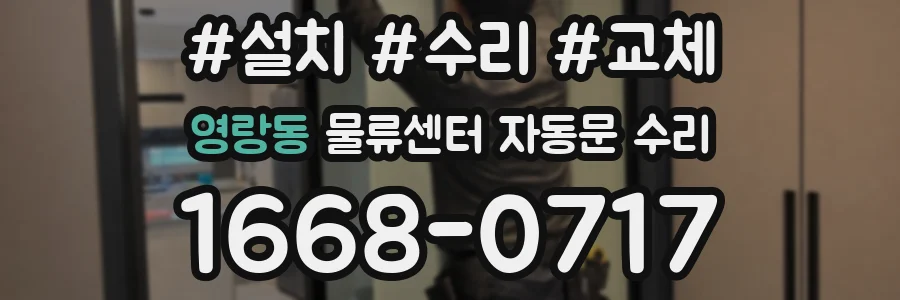 영랑동 물류센터 자동문 수리