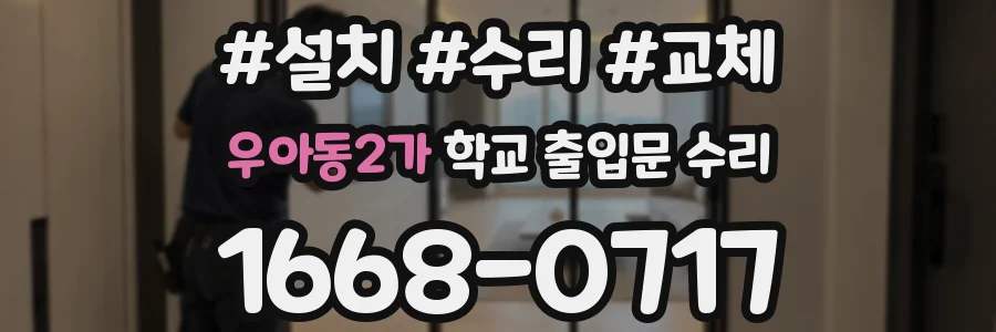 우아동2가 학교 출입문 수리
