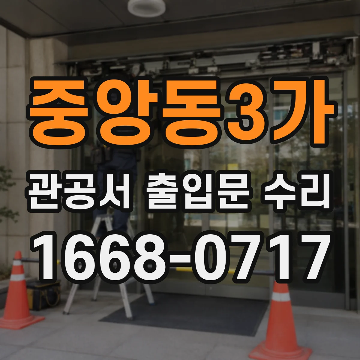 중앙동3가 관공서 출입문 수리