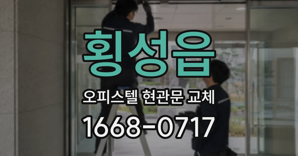 횡성읍 오피스텔 현관문 교체