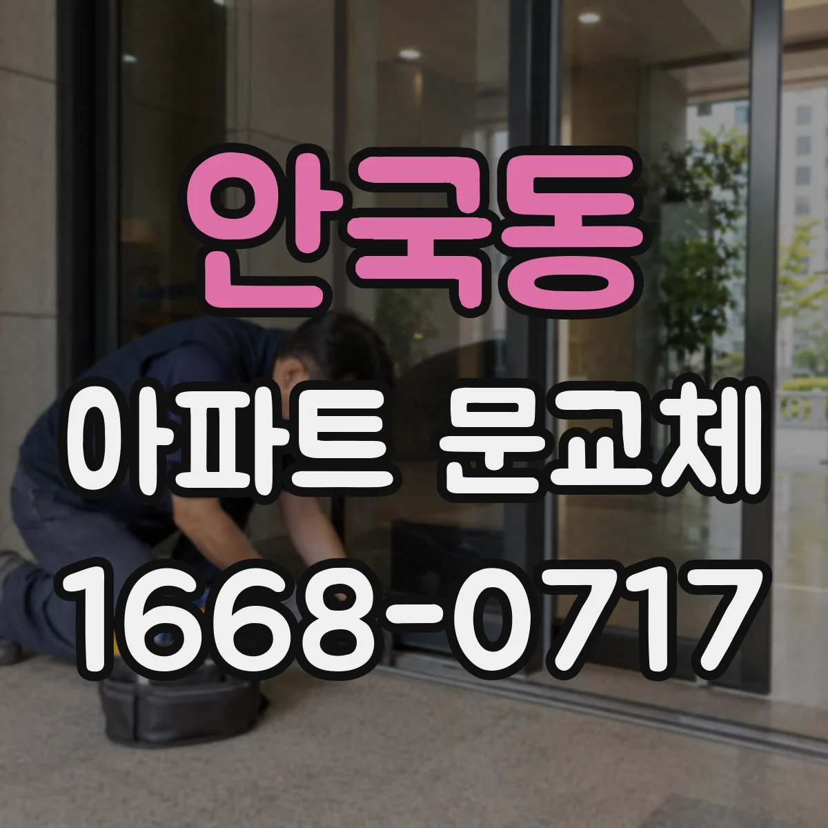 안국동 아파트 문교체