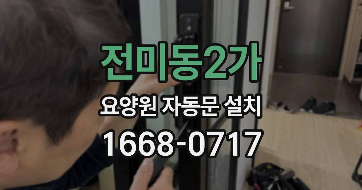 전미동2가 요양원 자동문 설치