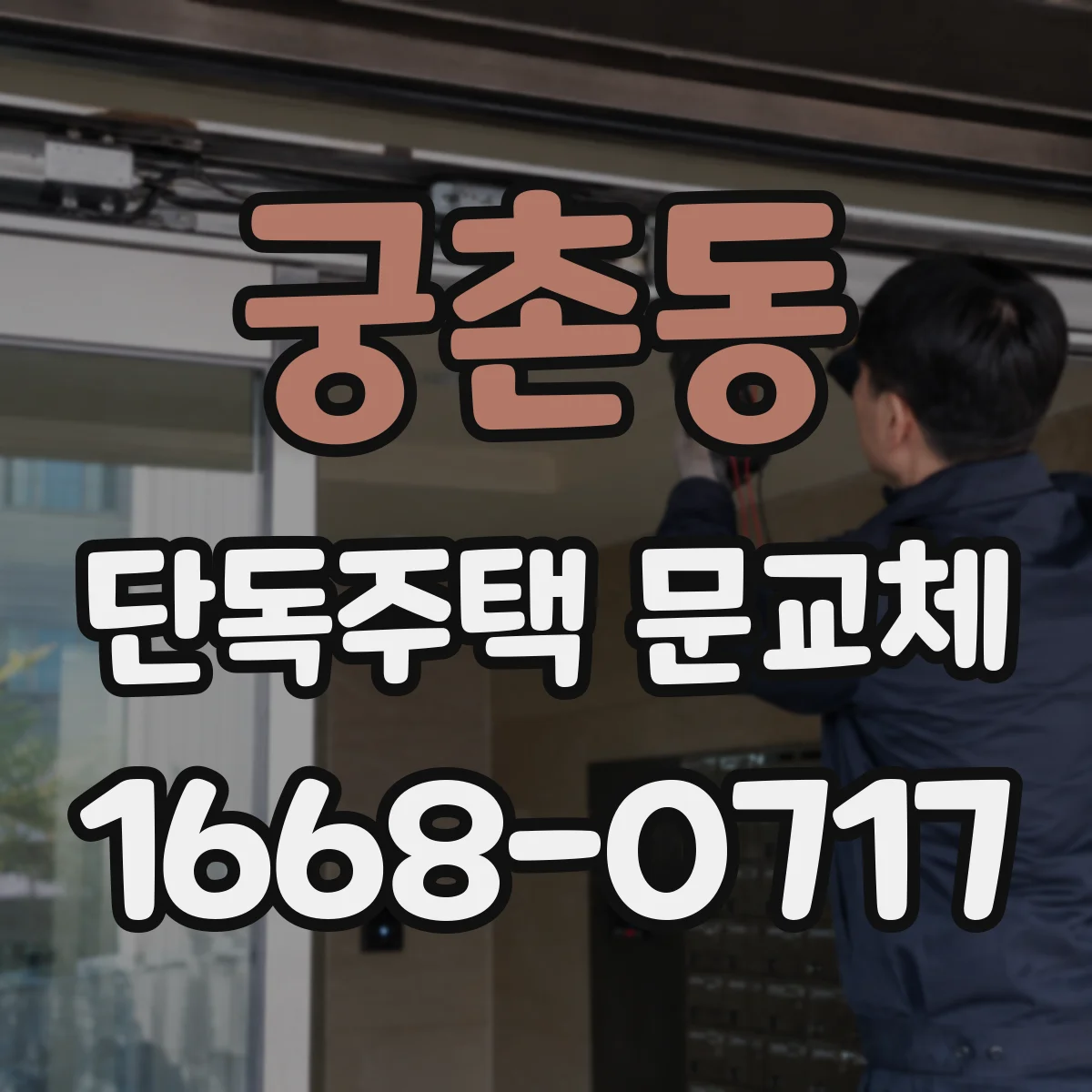 궁촌동 단독주택 문교체