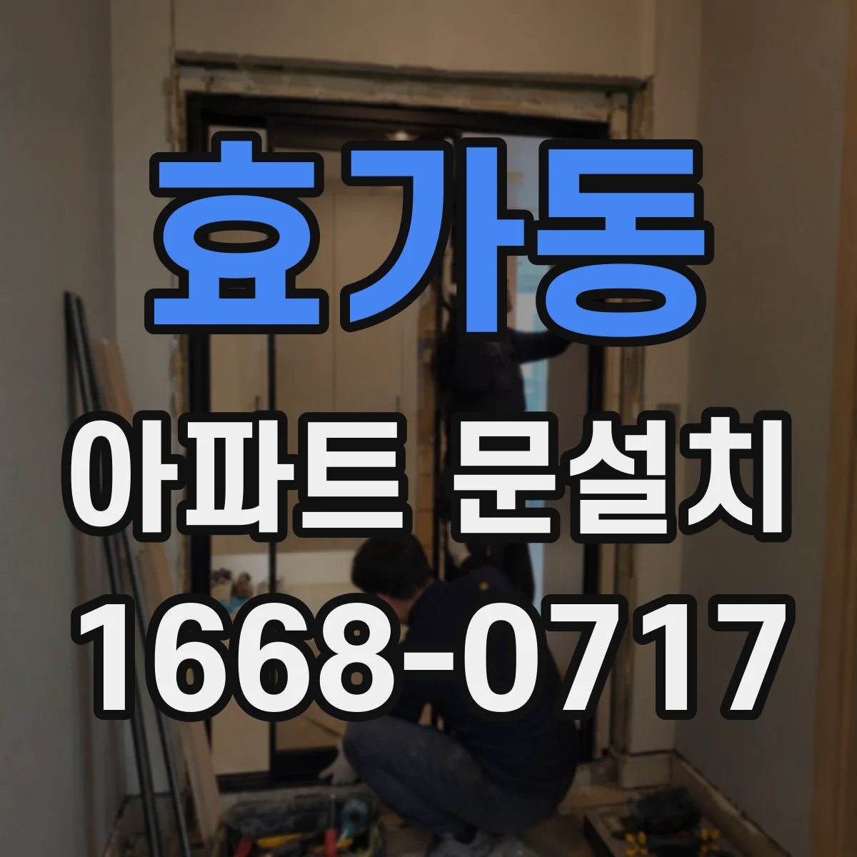 효가동 아파트 문설치