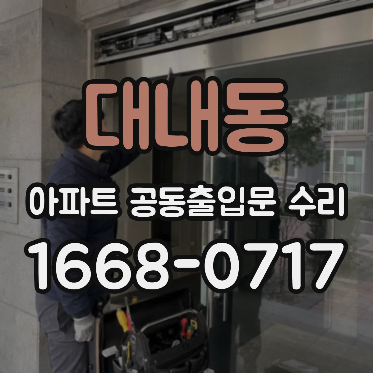 대내동 아파트 공동출입문 수리