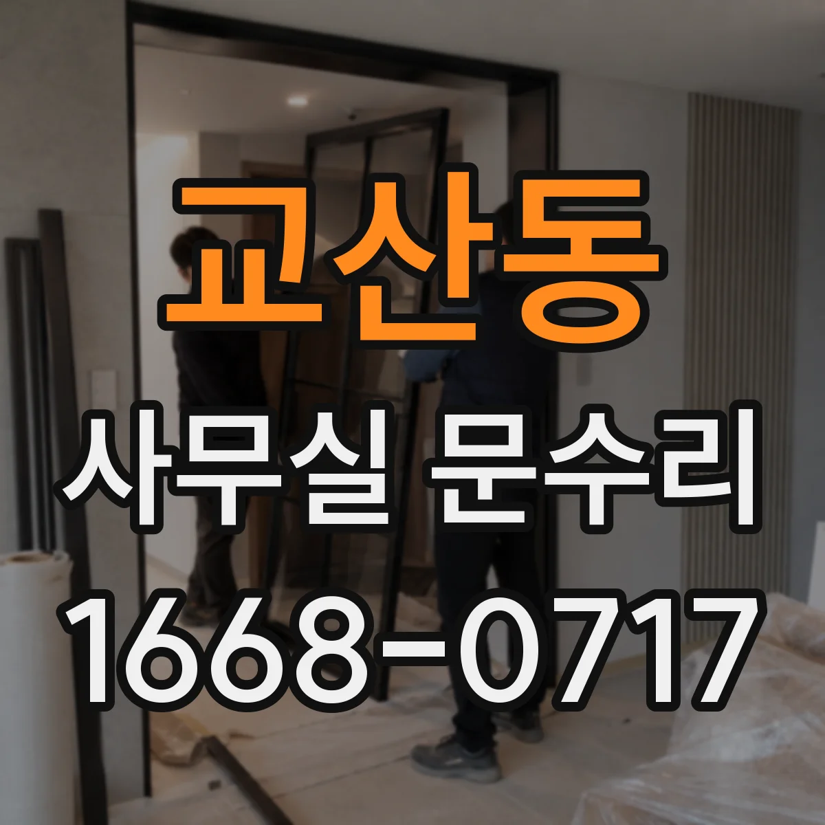 교산동 사무실 문수리