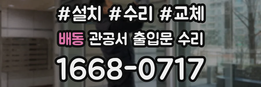 배동 관공서 출입문 수리