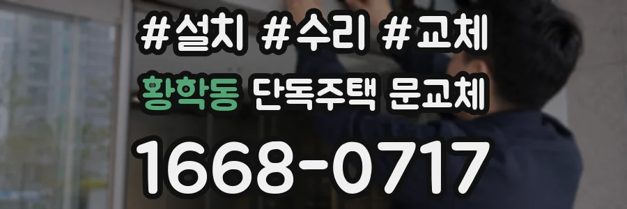 황학동 단독주택 문교체