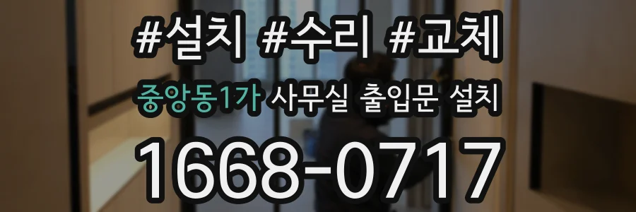 중앙동1가 사무실 출입문 설치