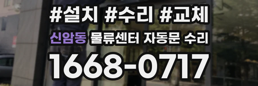 신암동 물류센터 자동문 수리
