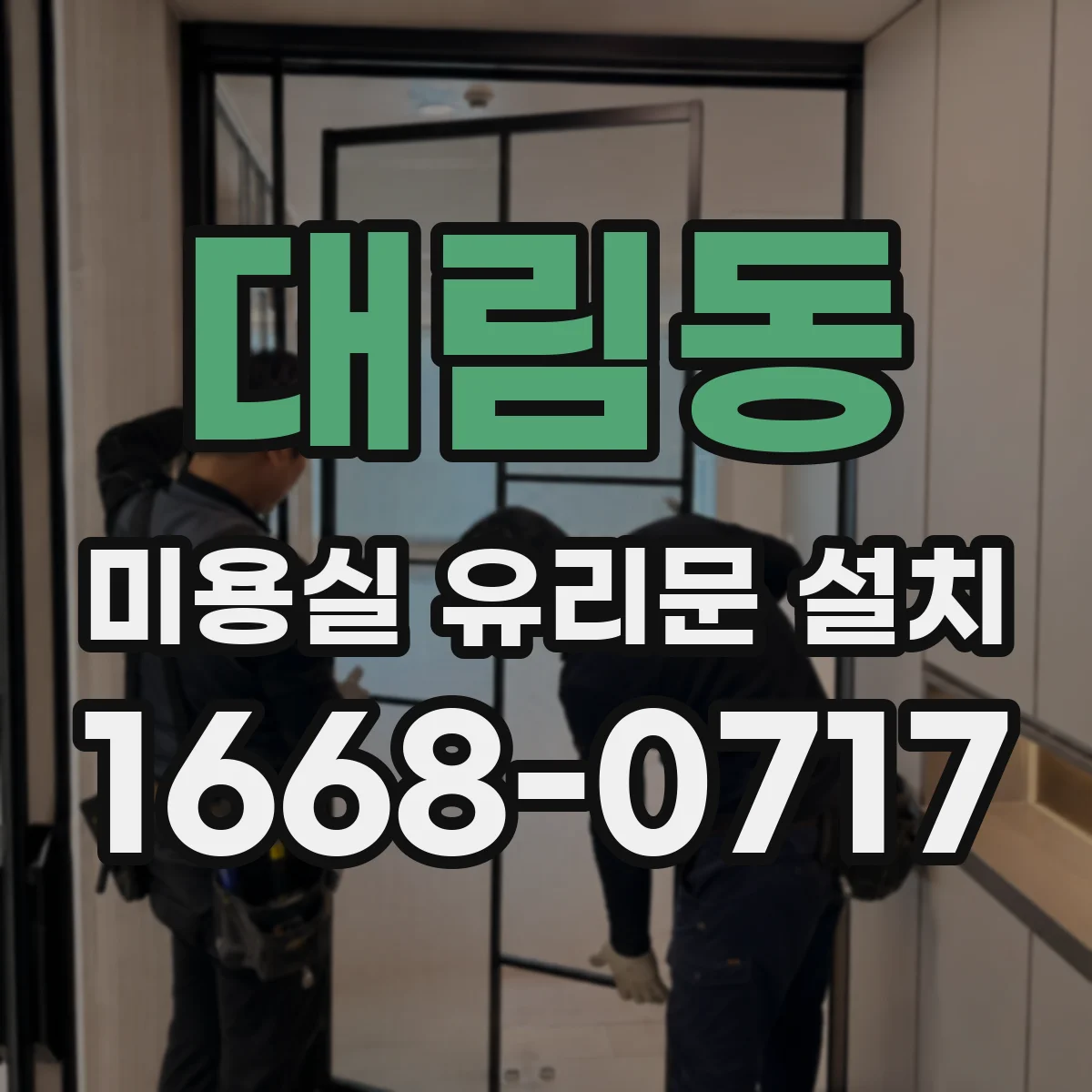 대림동 미용실 유리문 설치
