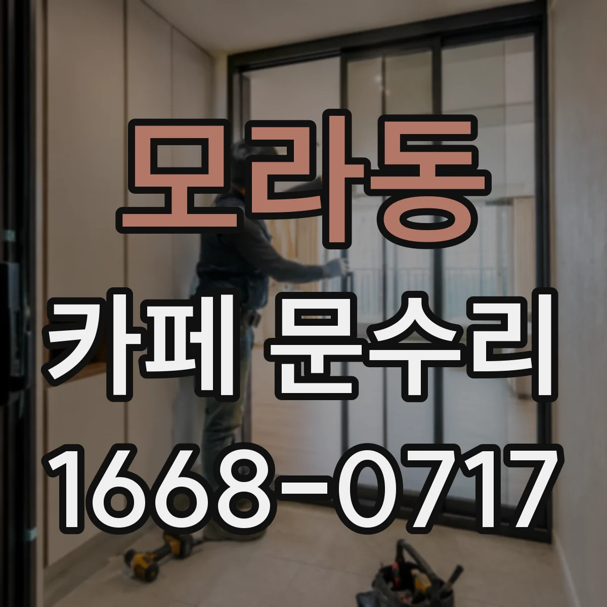 모라동 카페 문수리