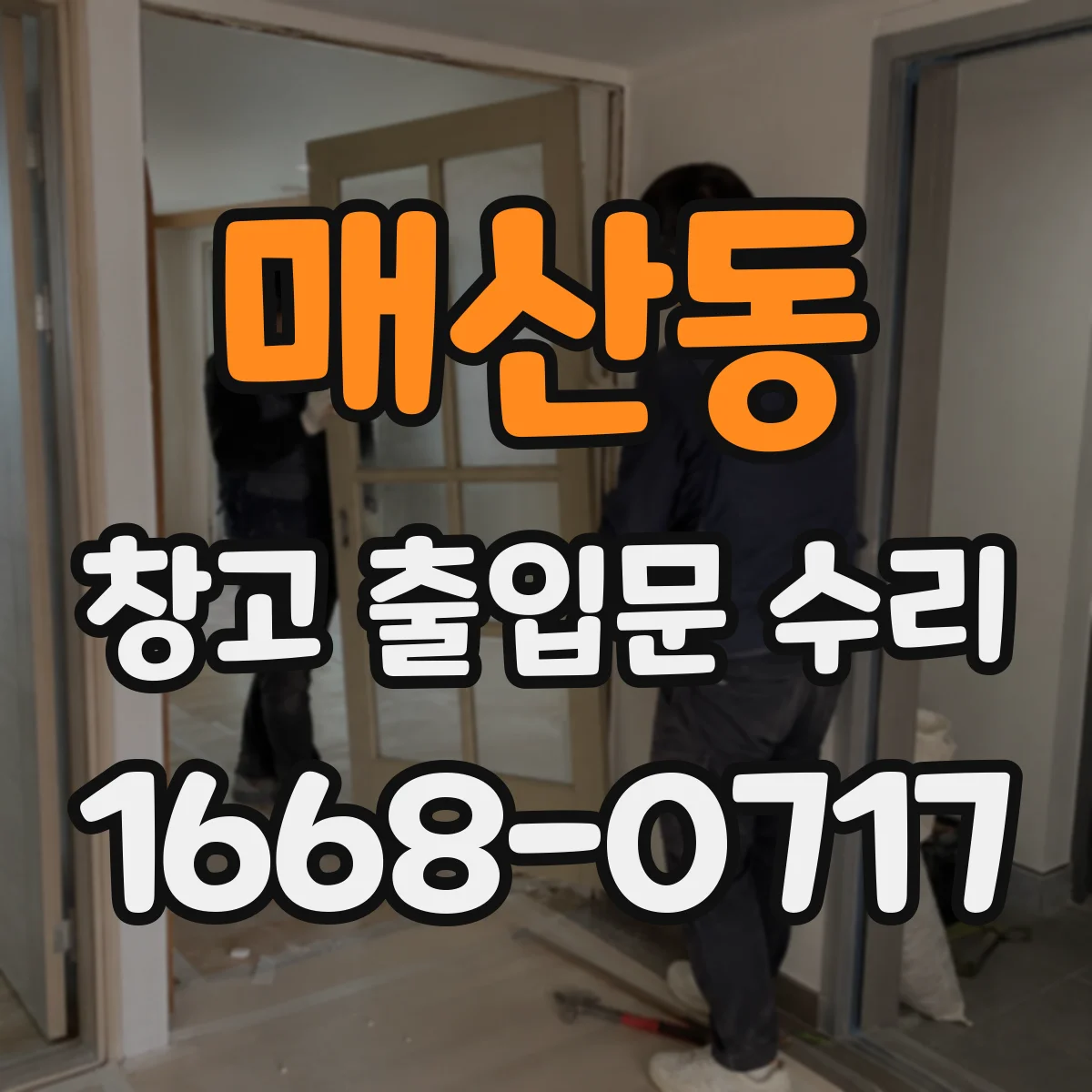 매산동 창고 출입문 수리