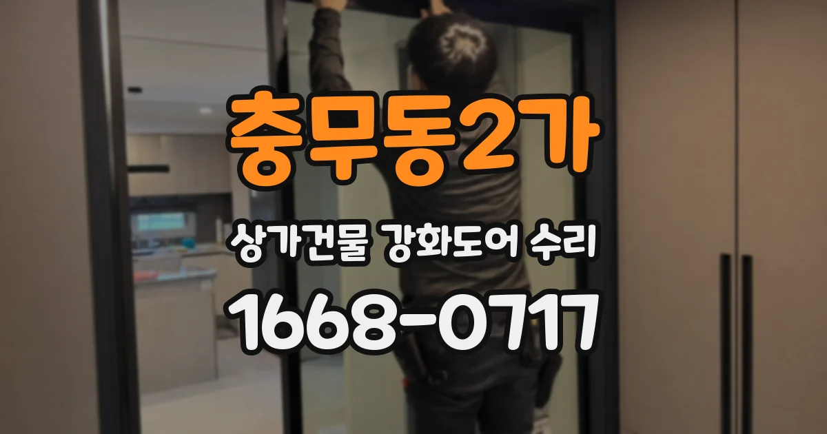 충무동2가 상가건물 강화도어 수리