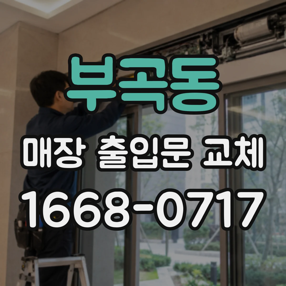 부곡동 매장 출입문 교체