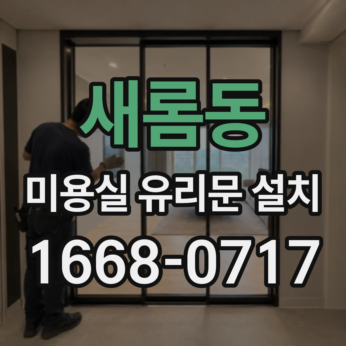 새롬동 미용실 유리문 설치