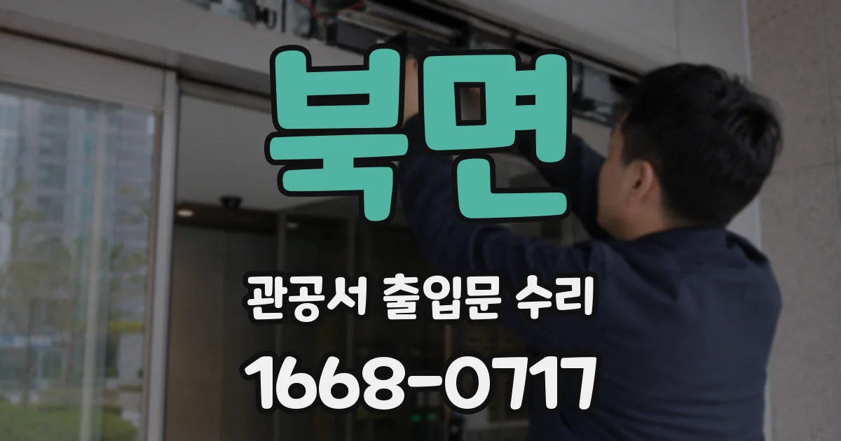 북면 관공서 출입문 수리