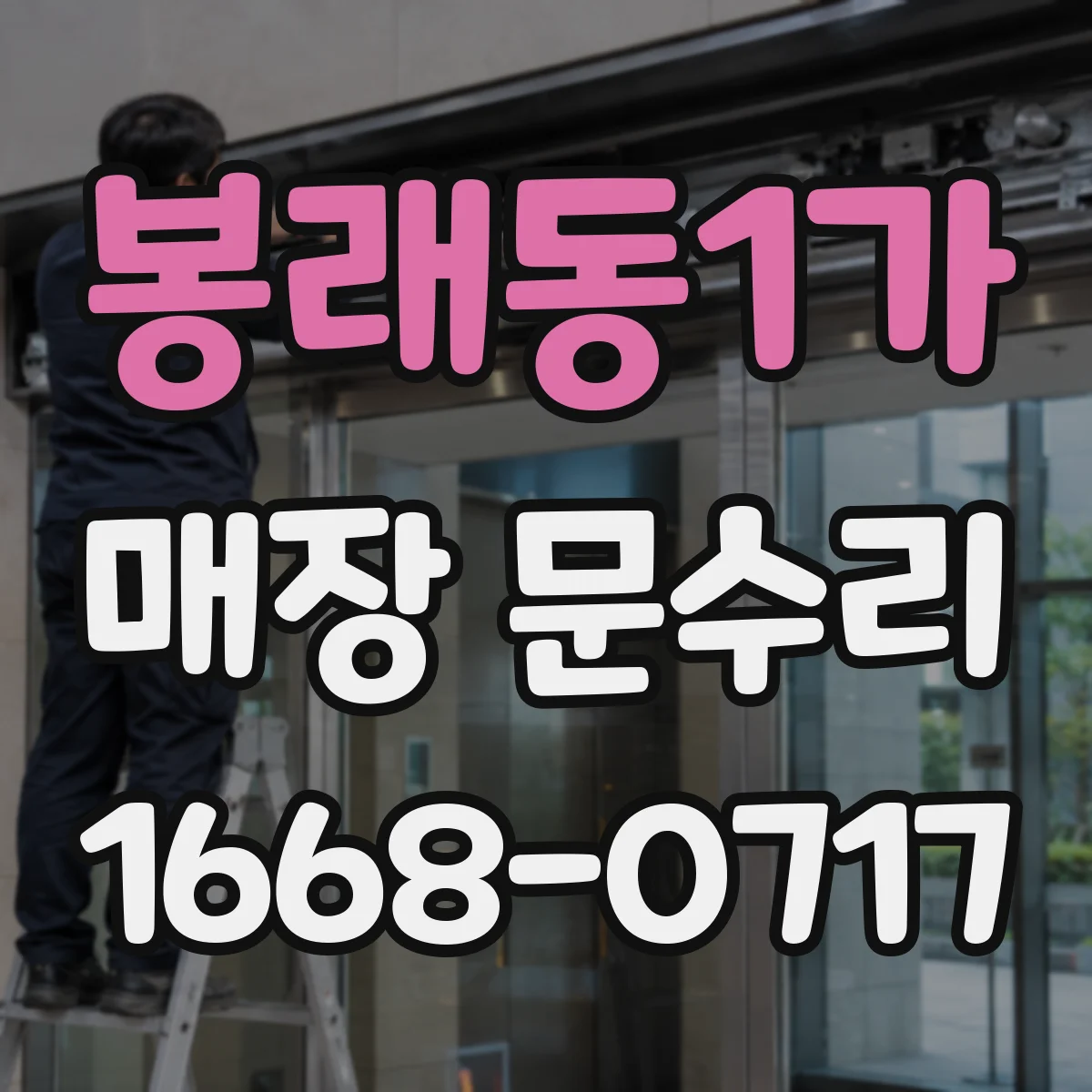 봉래동1가 매장 문수리