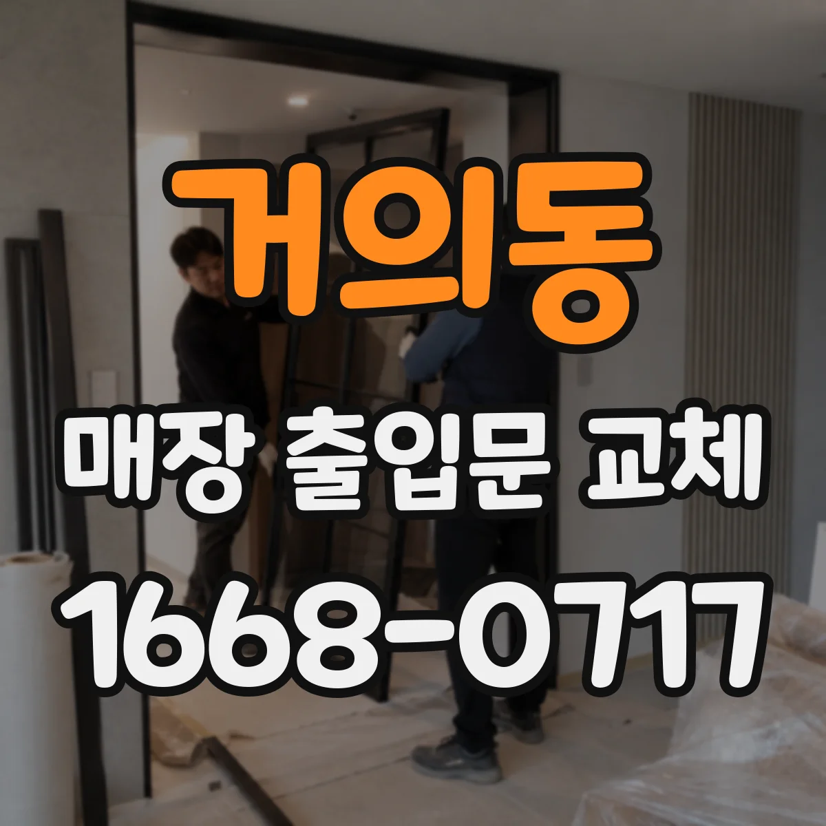 거의동 매장 출입문 교체