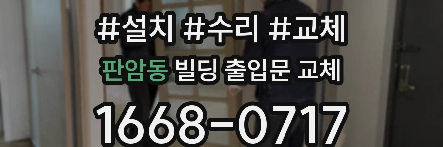 판암동 빌딩 출입문 교체