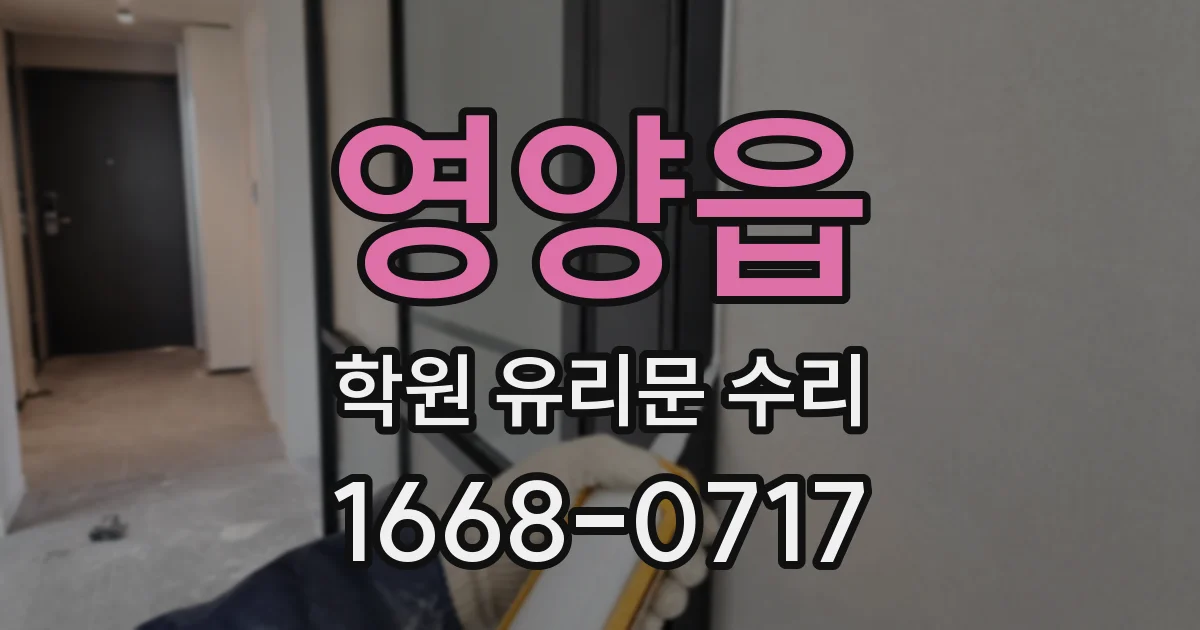 영양읍 학원 유리문 수리