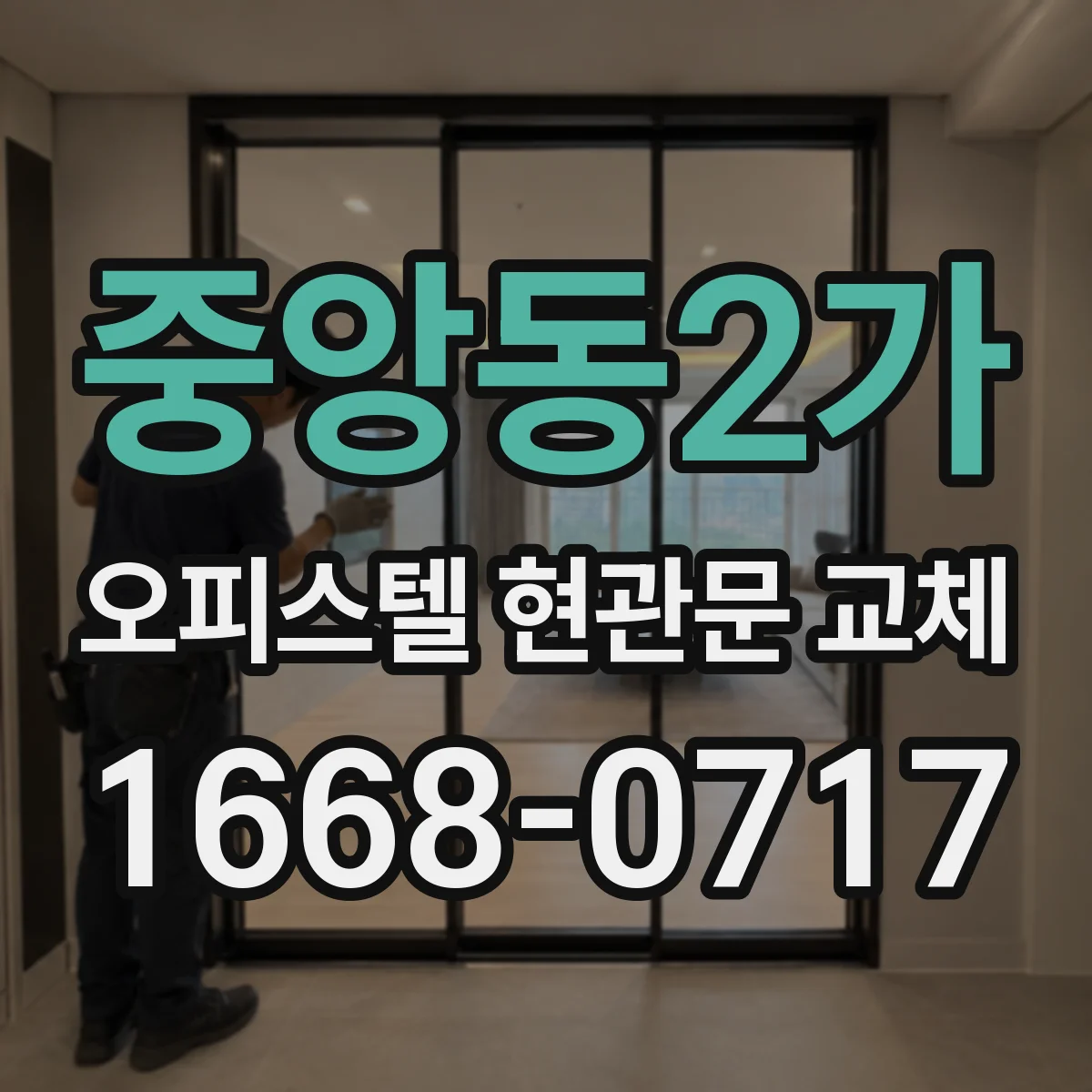 중앙동2가 오피스텔 현관문 교체