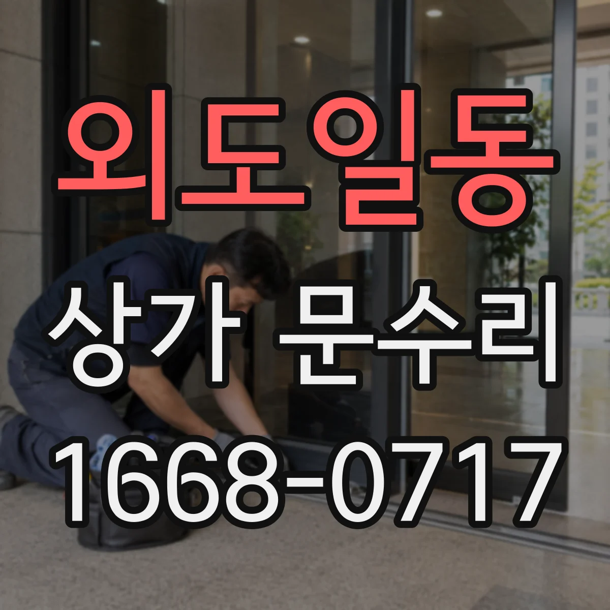 외도일동 상가 문수리