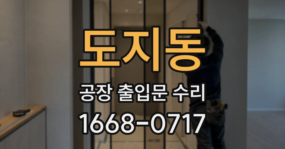 도지동 공장 출입문 수리