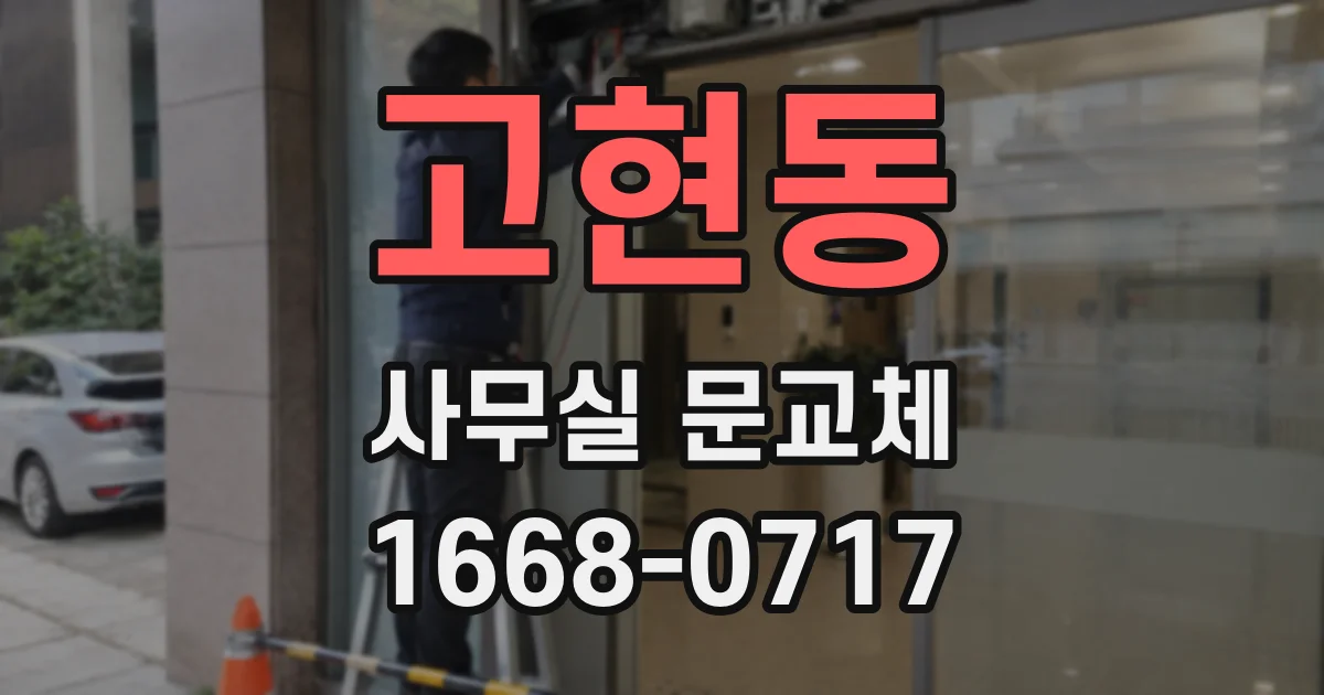 고현동 사무실 문교체