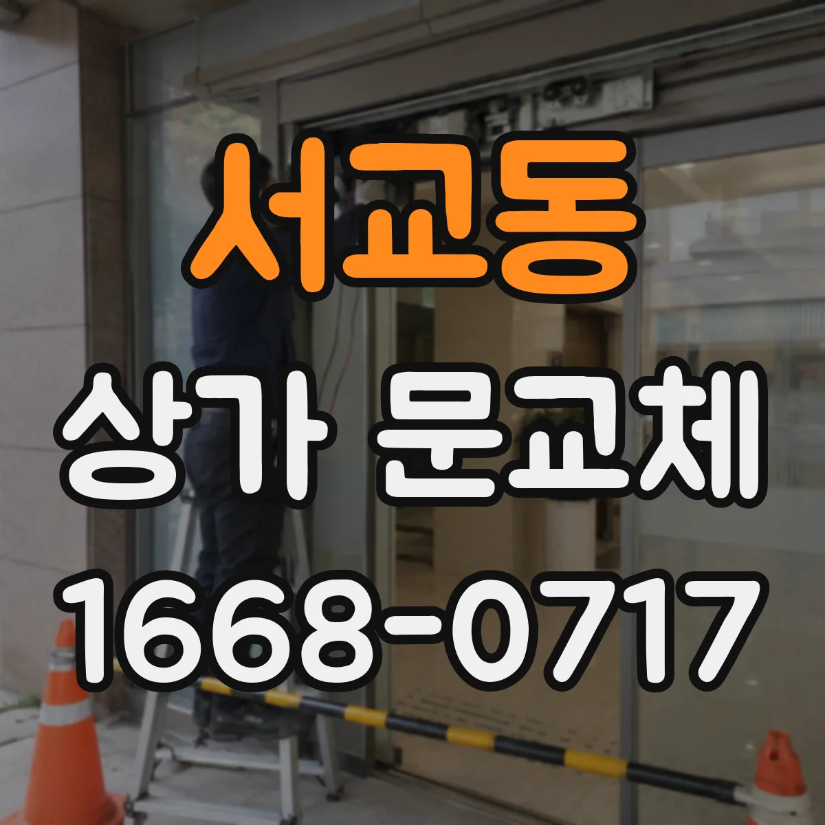 서교동 상가 문교체