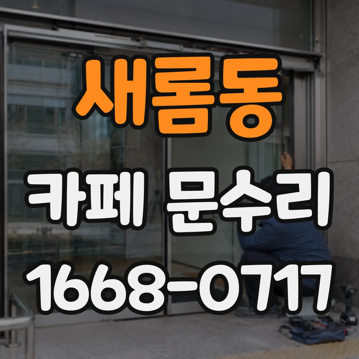 새롬동 카페 문수리