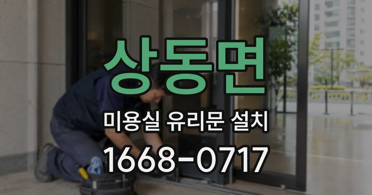 상동면 미용실 유리문 설치