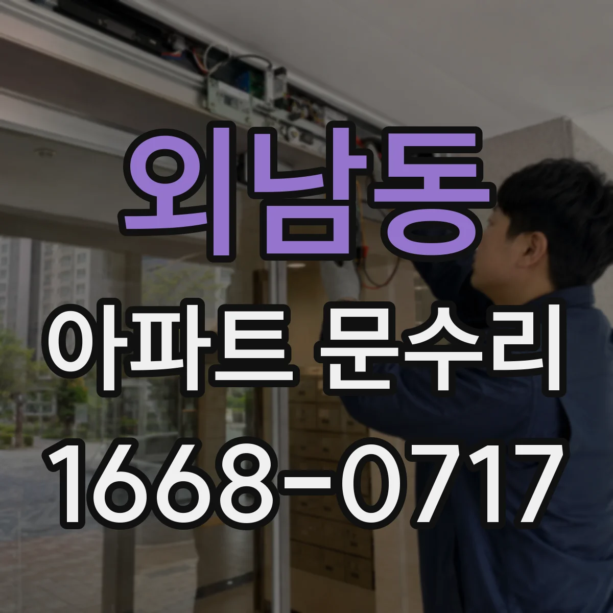 외남동 아파트 문수리
