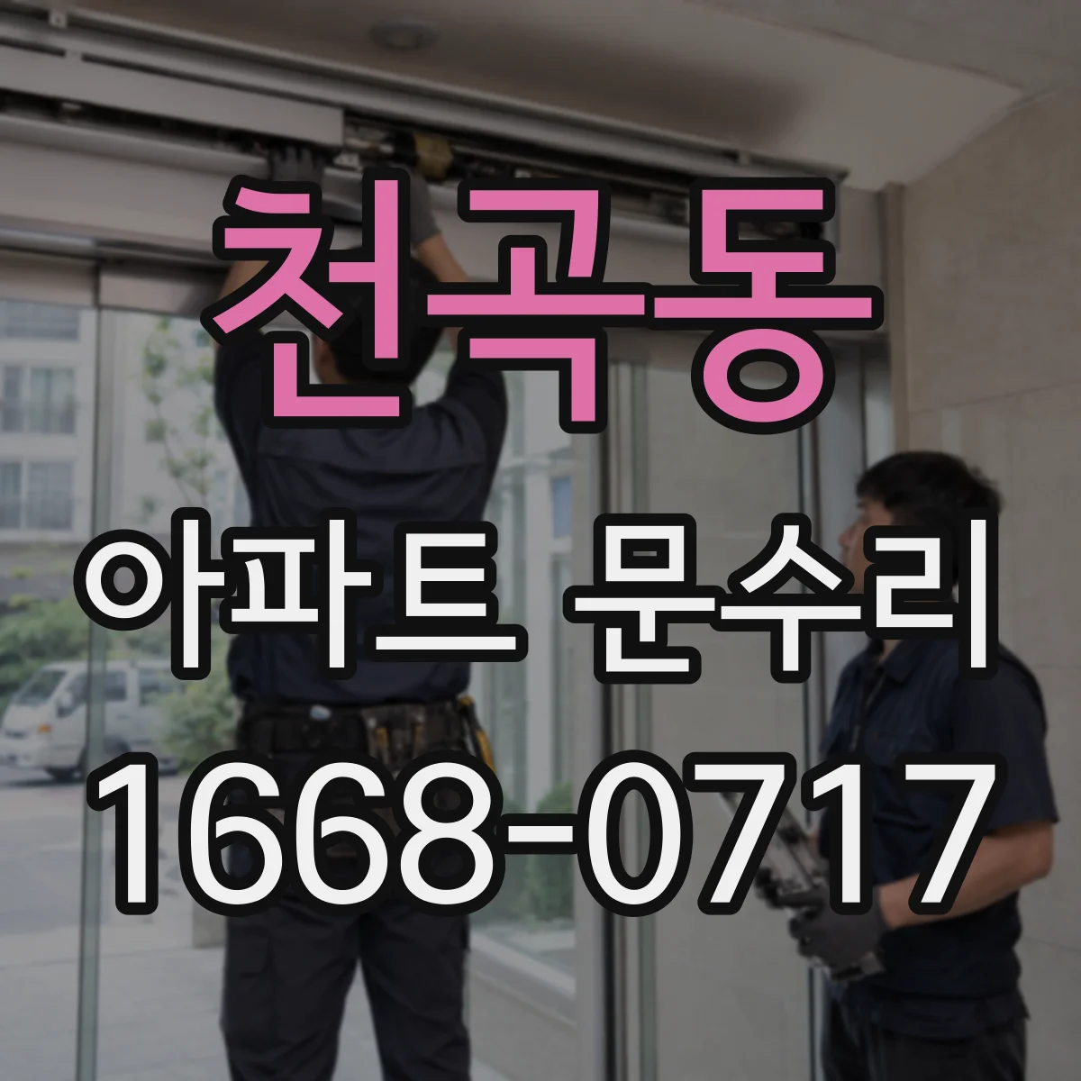 천곡동 아파트 문수리 도어락 주변 부식 확인 후 안정적인 작동 복구
