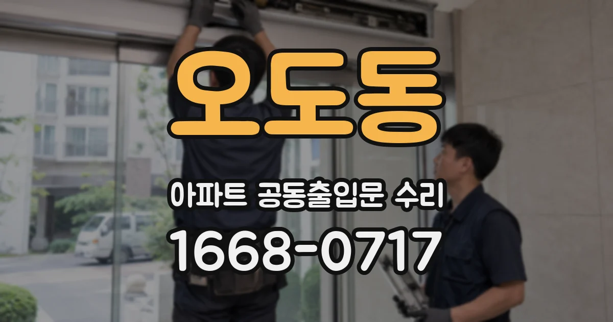 오도동 아파트 공동출입문 수리
