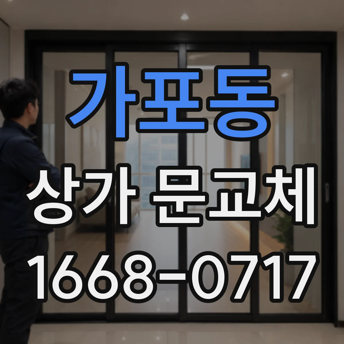 가포동 상가 문교체