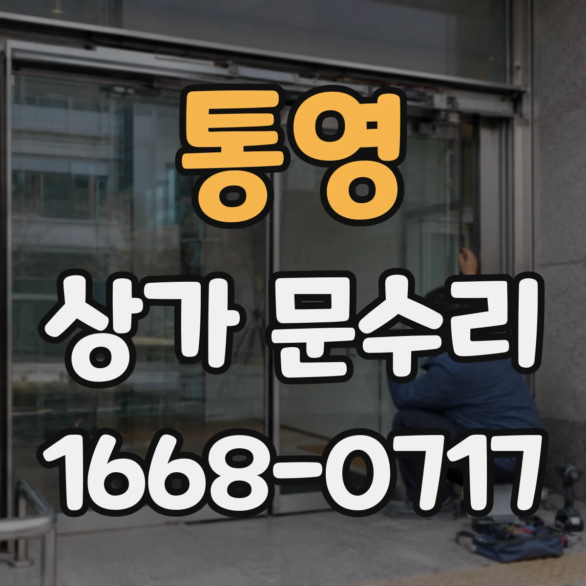 통영 상가 문수리 현장 점검으로 부품 호환성 먼저 확인