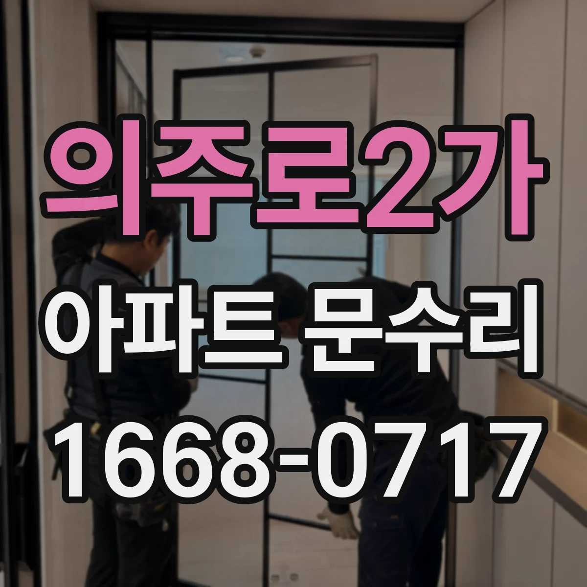 의주로2가 아파트 문수리