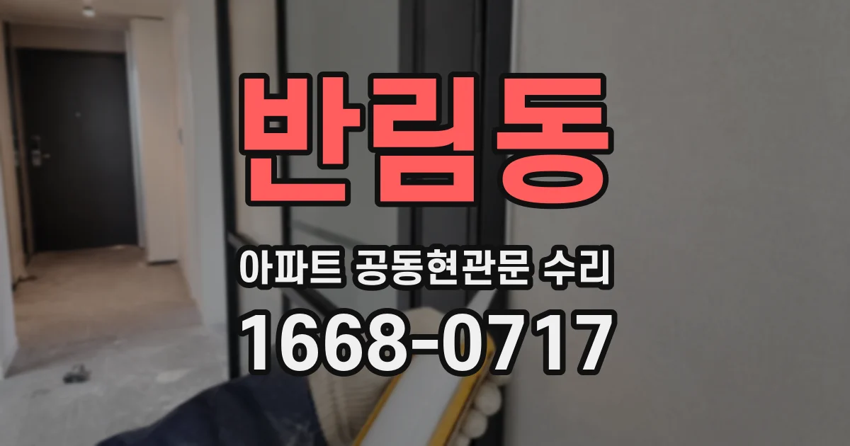 반림동 아파트 공동현관문 수리