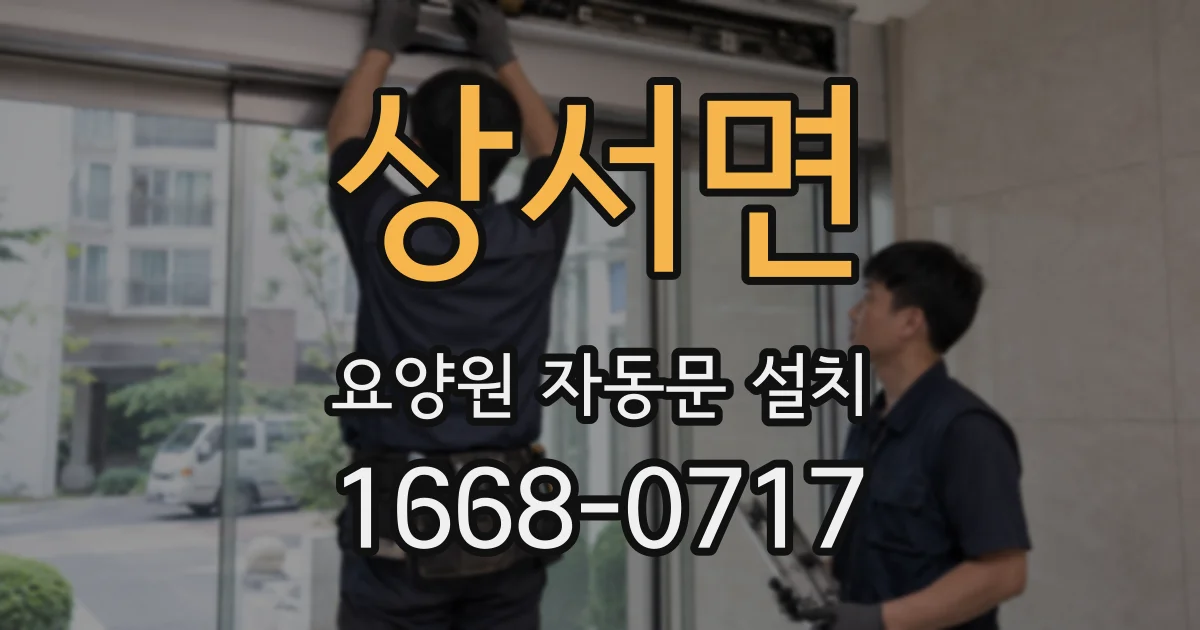 상서면 요양원 자동문 설치